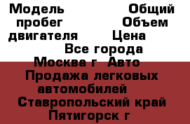  › Модель ­ Kia Rio › Общий пробег ­ 75 000 › Объем двигателя ­ 2 › Цена ­ 580 000 - Все города, Москва г. Авто » Продажа легковых автомобилей   . Ставропольский край,Пятигорск г.